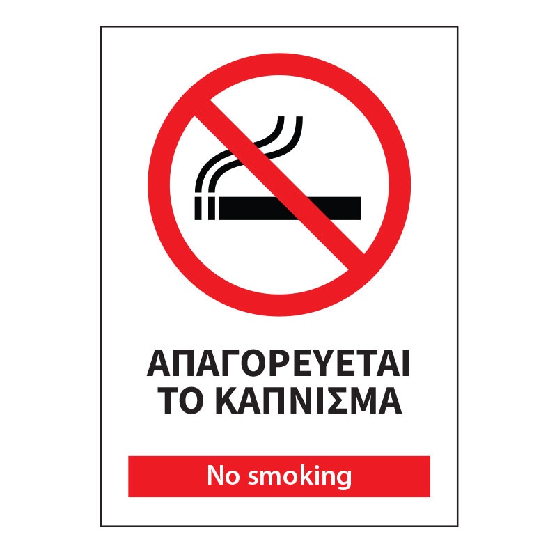 ΠΙΝΑΚΙΔΑ NO SMOKING 20x15cm ΑΛΟΥΜΙΝΙΟΥ